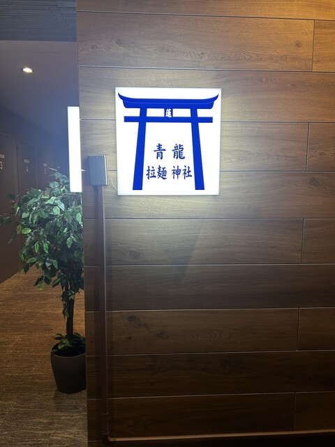 拉麺神社《蓮》の料理・店内